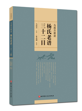 马国兴释读杨氏老谱三十二目 武术 北京科学技术出版社