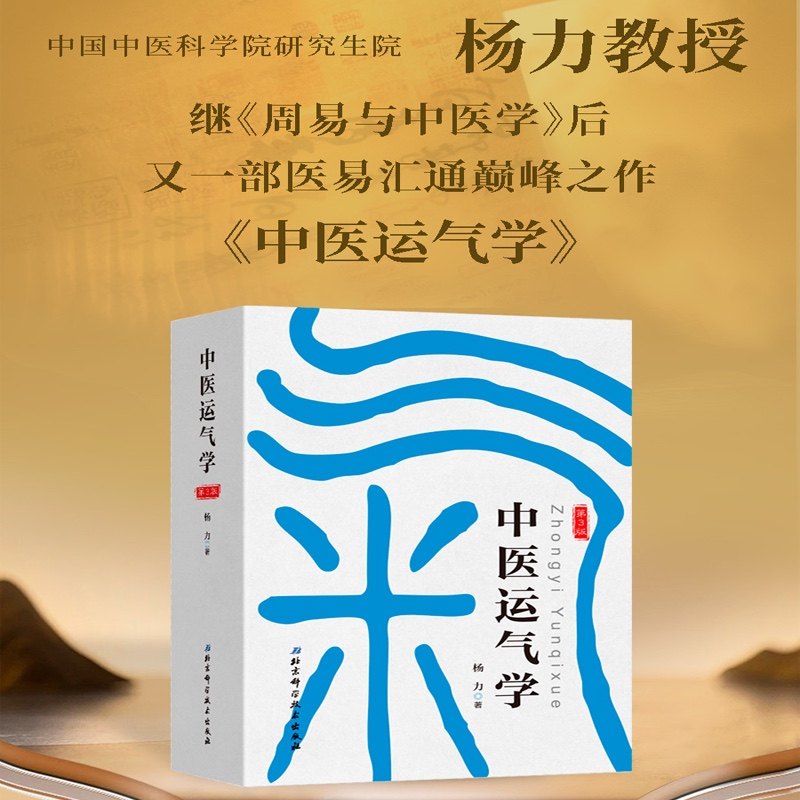 中医运气学第3版 中医疾病预测学第3版 周易与中医学 杨力 该书用深入浅出 引人入胜的手法 把义奥难解 精深博大的运气理论展示