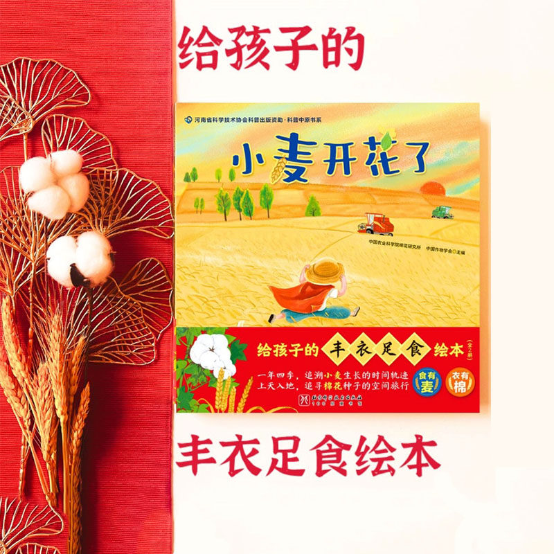 给孩子的丰衣足食绘本 全2册 儿童绘本 自然科普 中国作物 农业科普 棉花 小麦 生命教育 节气绘本 北京科学技术