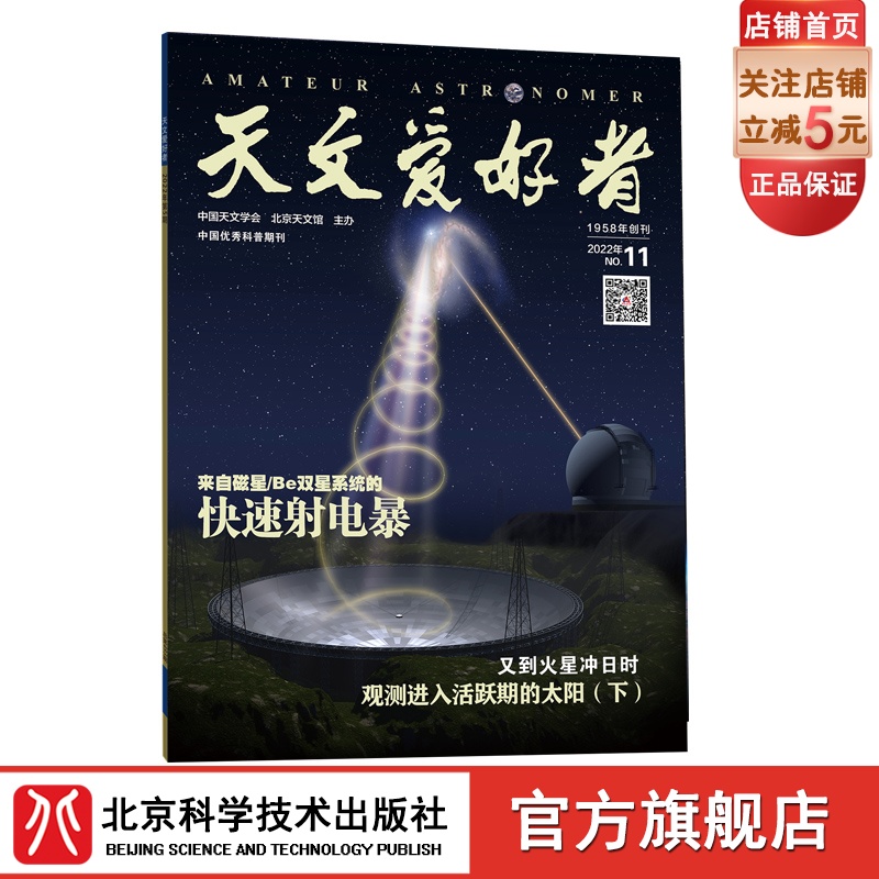 天文爱好者2022第11期主要内容：《来自磁星/Be双星系统的快