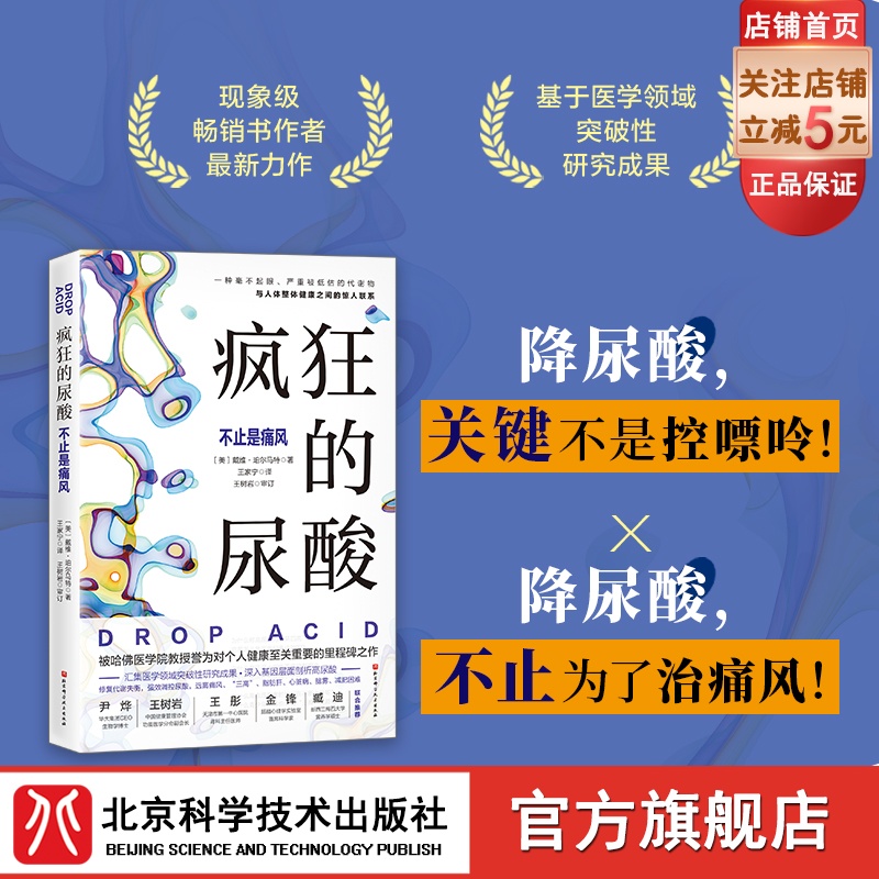 疯狂的尿酸 简中版独家附赠14天专家伴读计划 必读健康图书 纽约时报畅销书 现象级畅销书作者最新力作 北京科学技术 书籍/杂志/报纸 常见病防治 原图主图