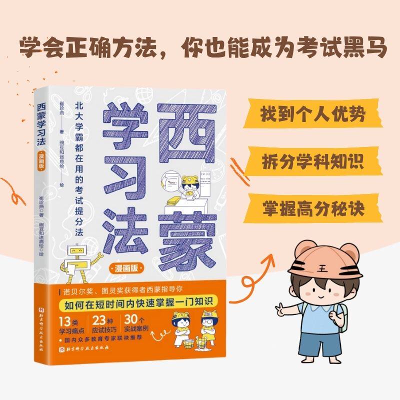西蒙学习法 漫画版  学习痛点 应试技巧 帮孩子高效提分 提高学习效率 北京科学技术