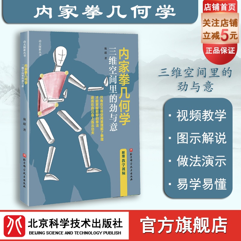 内家拳几何学三维空间里的劲与意功夫内家拳武术拳术原理北京科学技术-封面