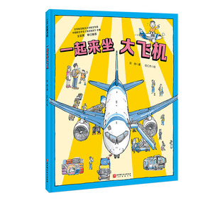 C919 中国大飞机科学绘本 中国大飞机 航空 北京科学技术 一起来坐大飞机 科普 冲上云霄