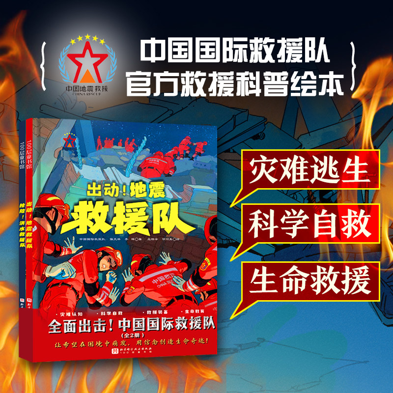 全面出击 中国国际救援队 全2册 儿童绘本 科普 北京科学技术