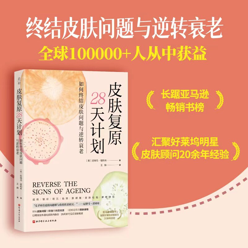 皮肤复原28天计划 终结皮肤问题与逆转衰老 美容 护肤 抗老 北京科学技术