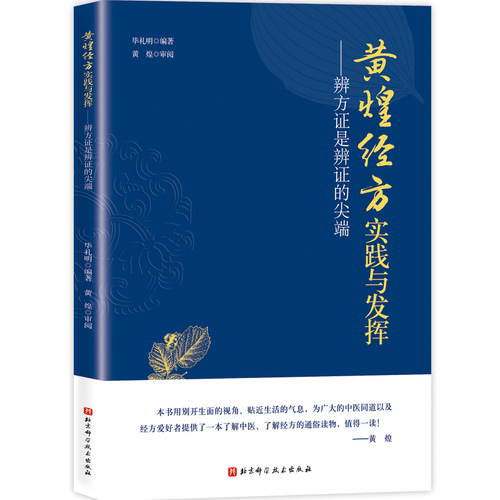 黄煌经方实践与发挥——辨方证是辨证的尖端 北京科学技术出版社
