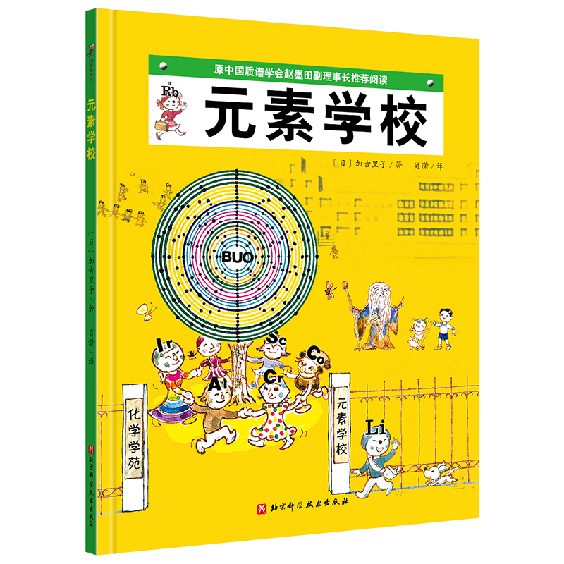 元素学校 加古里子 新版