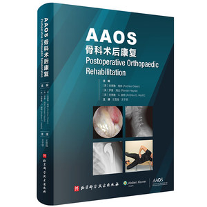 AAOS骨科术后康复 安德鲁·格林，罗曼·海达，安德鲁·C赫特主编，北京科学技术出版社医学临床 王雪强王于领译