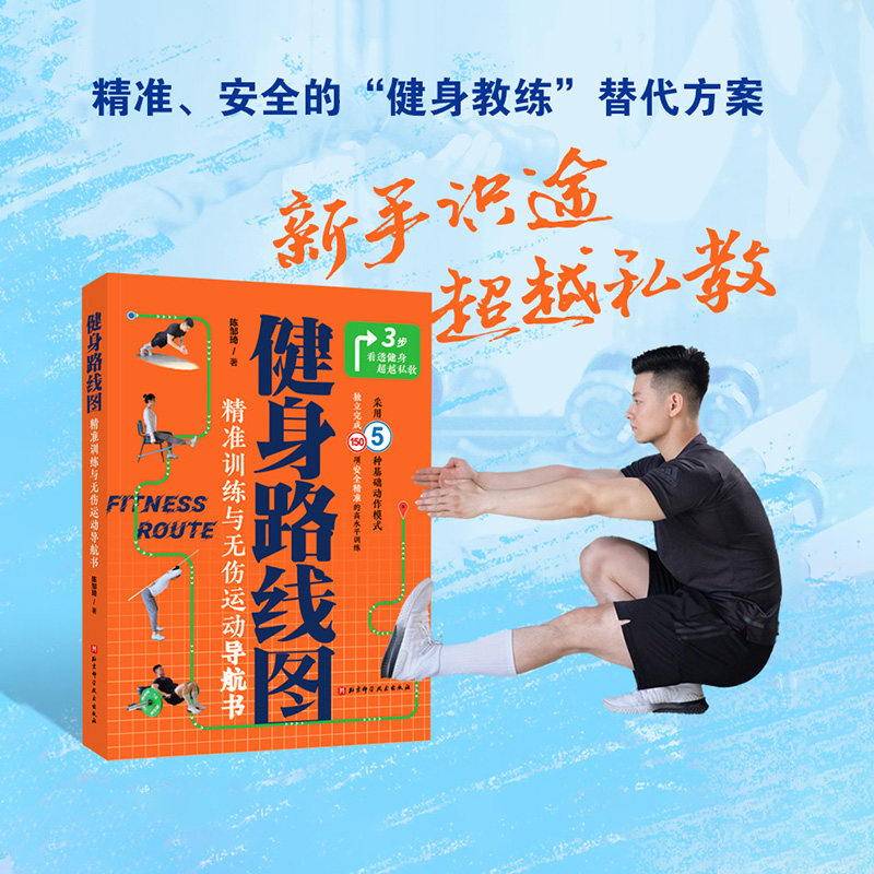 健身路线图 精准训练与无伤运动导航书 新手识途 超越私教 选对动作 避免踩坑 北京科学技术
