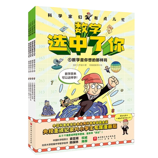 科学家们有点儿忙 数学选中了你 全4册 儿童科普漫画 7岁以上 11个维度培养数学思维 打破孩子4大疑问 专为小学生打造北京科学技术