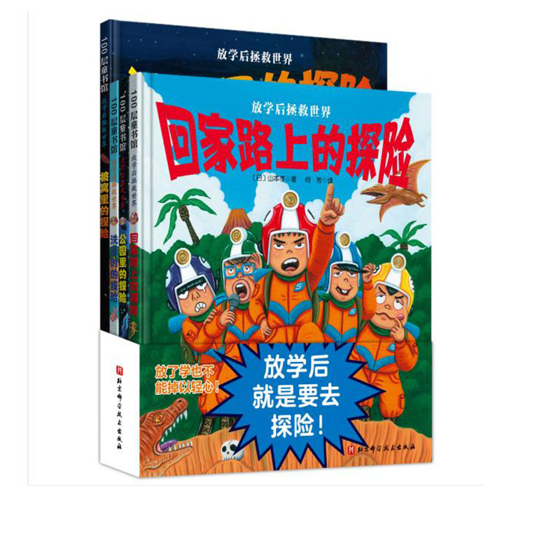 放学后拯救世界 日本著名绘本作家山本孝先生带给孩子们的一套探险绘本 打开孩子的想象力 北京科学技术