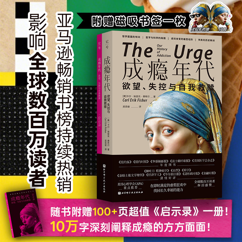 成瘾年代 欲望 失控与自我救赎 附赠启示录和赠磁吸书签   亚马逊畅销书榜持续热销 北京科学技术