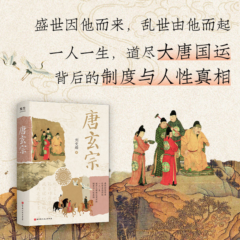 唐玄宗 唐朝 大唐 生动再现大唐盛世的繁华 中晚唐 北京科学技术