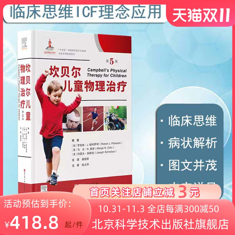 坎贝尔儿童物理治疗 第5版 儿科物理治疗 北京科学技术出版社高性价比高么？