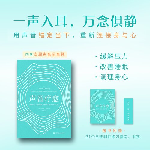声音疗愈 缓解压力、改善睡眠、调理身心的声音自然疗法 北京科学技术