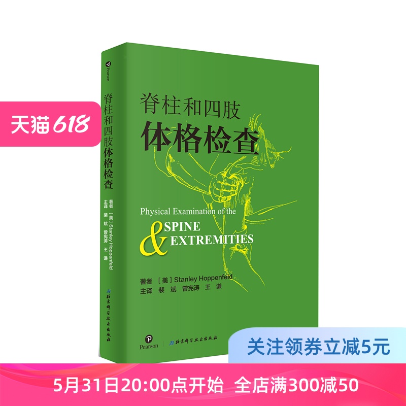 脊柱和四肢体格检查 北京科学技术出版社 书籍/杂志/报纸 医学其它 原图主图