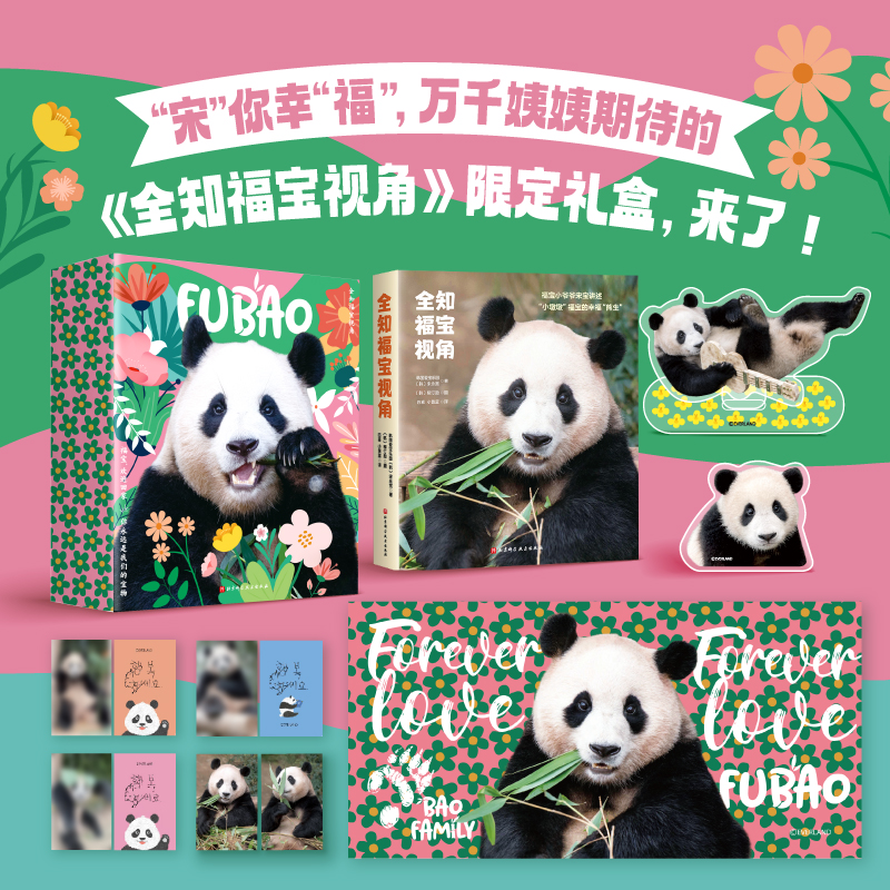 全知福宝视角限定礼盒