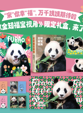 现货 全知福宝视角 限定礼盒 大熊猫福宝写真 给人带来幸福的宝物 书籍无油菜花边  福宝见面会直播同款 北京科学技术