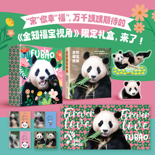 全知福宝视角限定礼盒