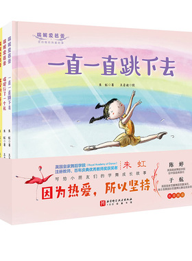瑞妮爱芭蕾 全6册 少儿 儿童 绘本 舞蹈 芭蕾 热爱 坚持 梦想 自信 力量 想象 创造 瑞尼爱芭蕾 北京科学技术