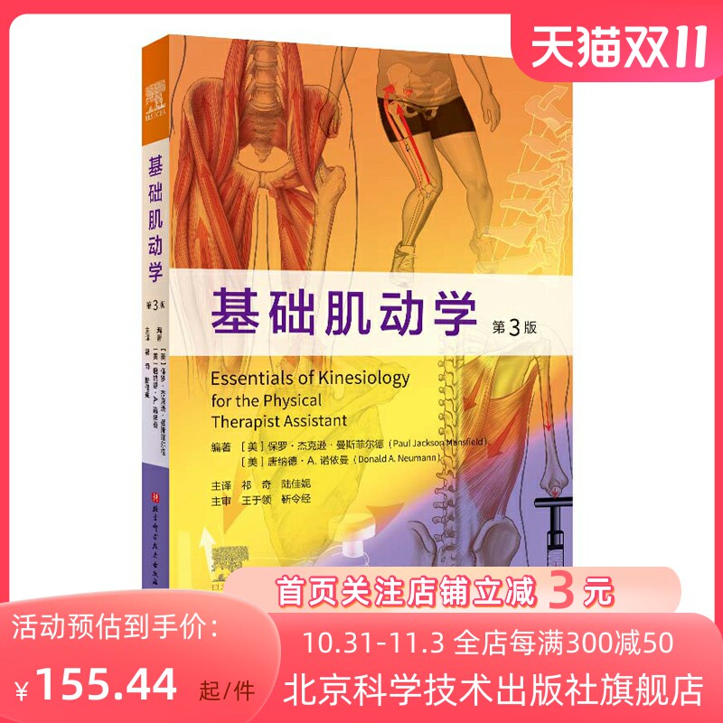 基础肌动学:第3版 书中内容重点涵盖肌肉骨骼系统的结构和功能，是物理治疗师进入临床实践前的必备知识 北京科学技术怎么样,好用不?