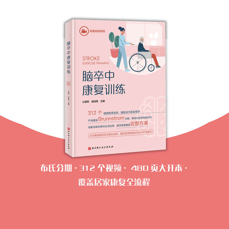 现货速发 脑卒中康复训练 居家康复 指导视频 北京科学技术