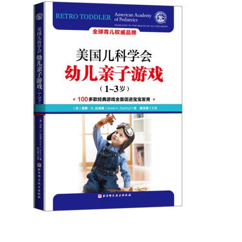 美国儿科学会幼儿亲子游戏 1-3岁