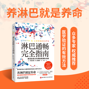 淋巴通畅完全指南 健康养生 排毒 增强免疫力 北京科学技术