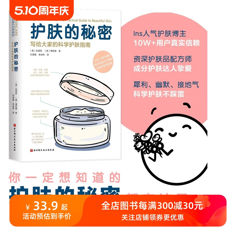 护肤的秘密 写给大家的科学护肤指南 迷失在护肤世界里的你一定想知道的护肤的秘密 都在这里 护肤 皮肤 美容 护肤品 北京科学技术 书籍/杂志/报纸 美容/美体/化妆（新） 原图主图