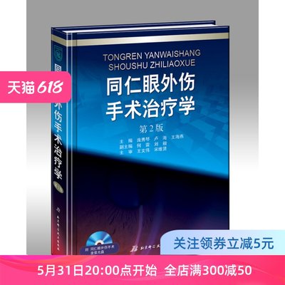 同仁眼外伤手术学 第2版 附赠手术录像DVD 庞秀琴卢海王海燕主编 北京科学技术出版社包邮