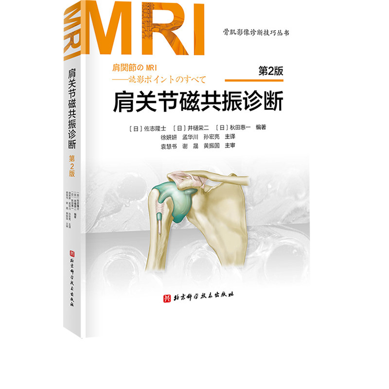 肩关节磁共振诊断 第2版 日系经典持续畅销20年 肩关节MRI书 北京科学技术出版社