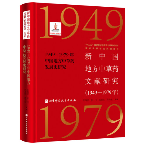 新中国地方中草药文献研究（1949—1979年）·1949—1979年中国地方中草药发展史研究