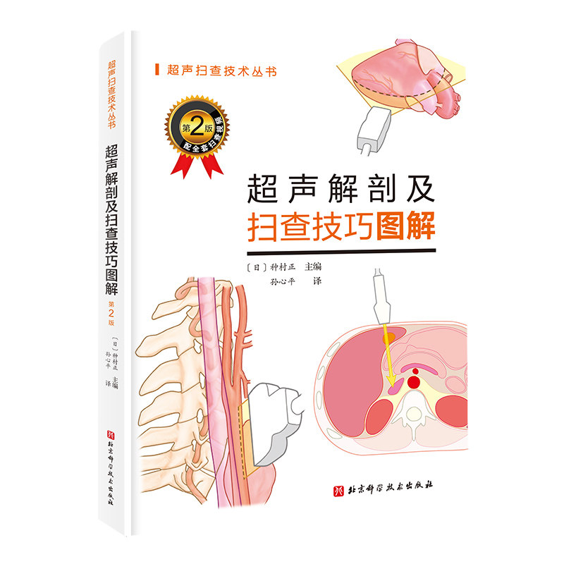 超声解剖及扫查技巧图解 第2版 北京科学技术