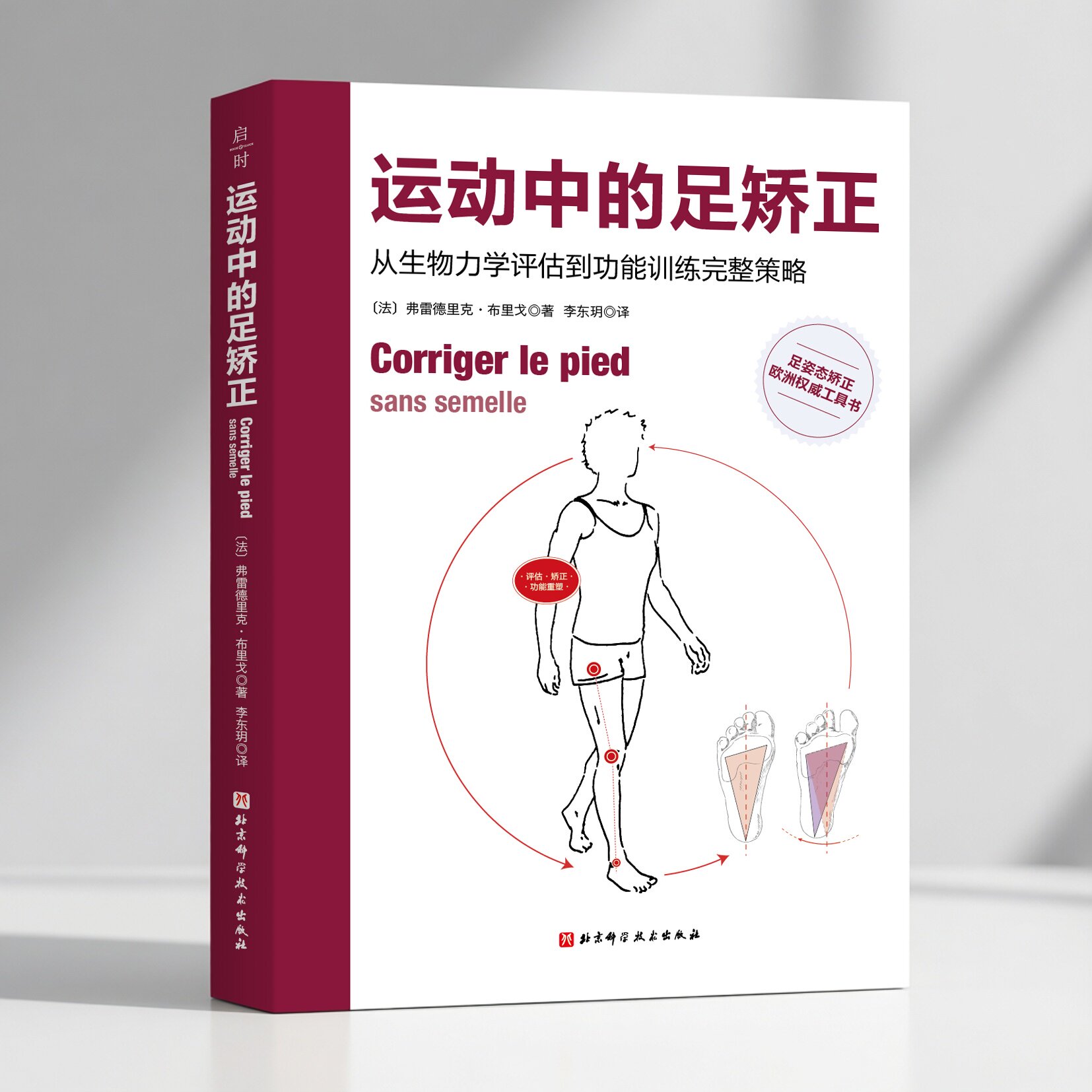运动中的足矫正 运动 矫正 康复 足姿态矫正欧洲权威工具书 北京科学技术