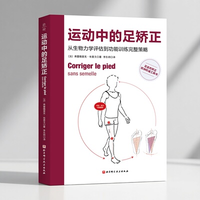 运动中的足矫正 运动 矫正 康复 足姿态矫正欧洲权威工具书 北京科学技术