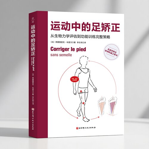 运动中的足矫正 运动 矫正 康复 足姿态矫正欧洲权威工具书 北京科学技术