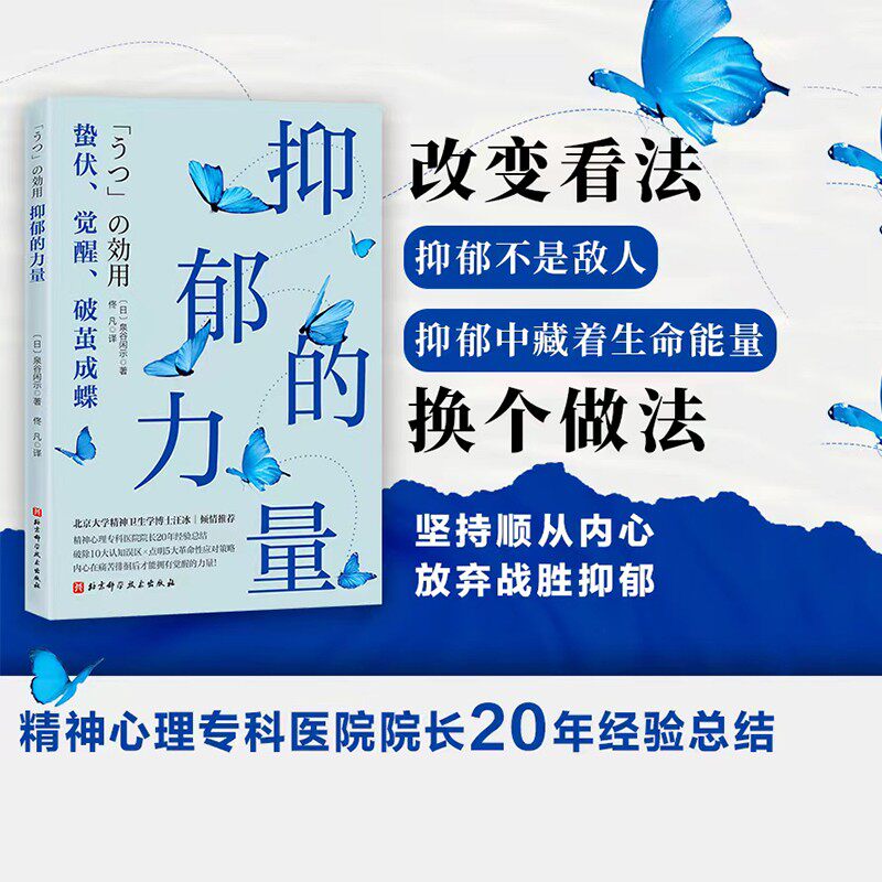 抑郁的力量 心理健康 精神 心理自助指南 抑郁症治疗 抗抑郁策略 北京科学技术