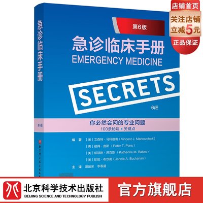 急诊临床手册 第6版  简洁、易读、高效的问答式手册，内含100个关键秘密概括急诊医学要点