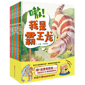 这里恐龙精装6册首套包含科普