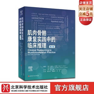 肌肉骨骼康复实践中的临床推理 疼痛科学 临床预测规则 包含25个临床病例 北京科学技术