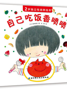 【北科技正版】2岁独立性培养绘本——自己吃饭香喷喷（抓住2岁宝宝独立意识萌芽期，巧妙引导孩子“自己来”）全新现货