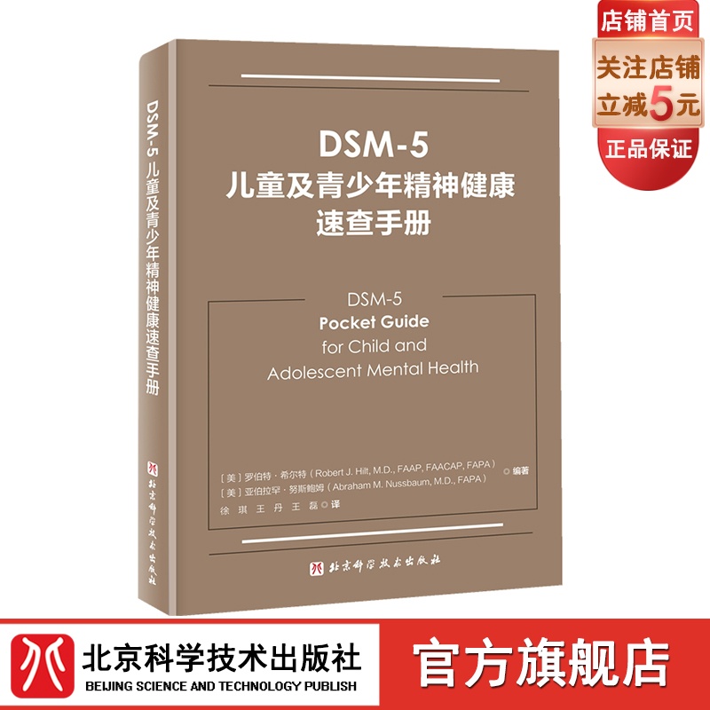 DSM-5儿童及青少年精神健康速查手册 儿童精神病 精神病诊疗 儿童心理健康 北京科学技术 书籍/杂志/报纸 神经病和精神病学 原图主图