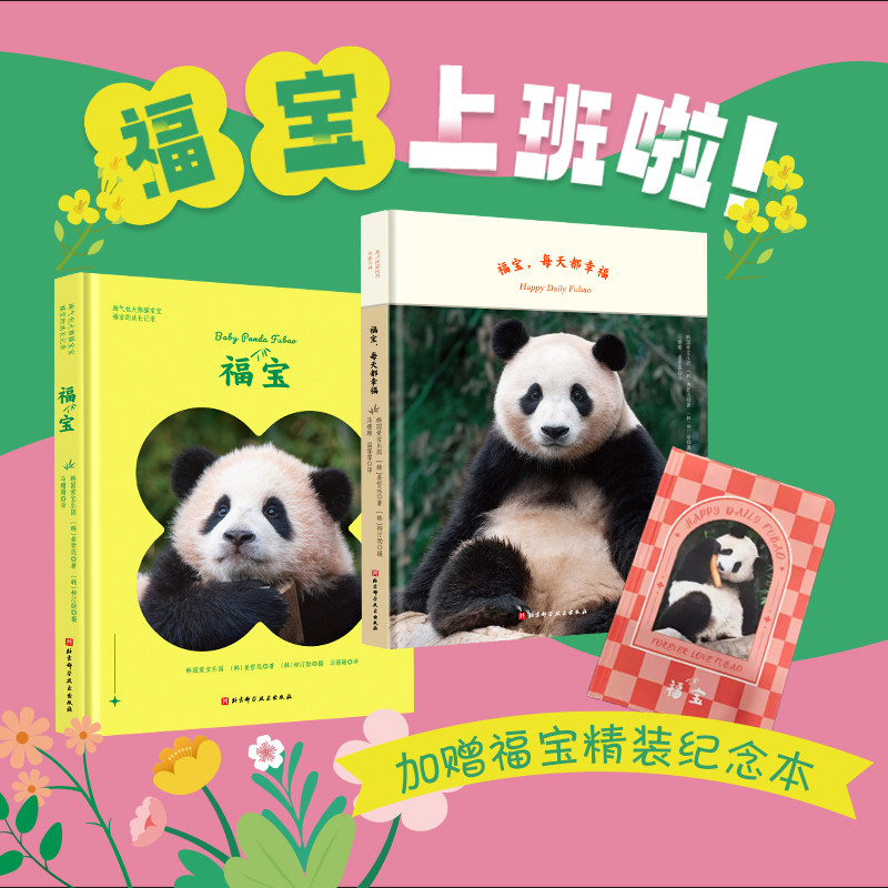 福宝见面会直播同款 福宝特别版+福宝每天都幸福 2本套 赠福宝纪念本 附带原配套小卡爪印贴纸 北京科学技术