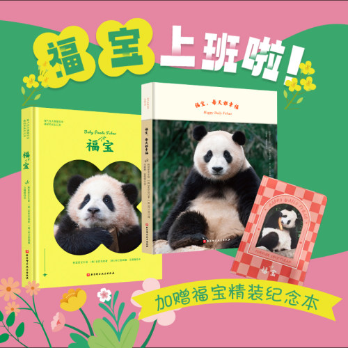 福宝特别版+福宝每天都幸福