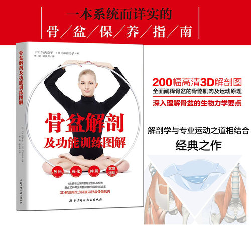 骨盆解剖学与康复运动调节方法完美结合