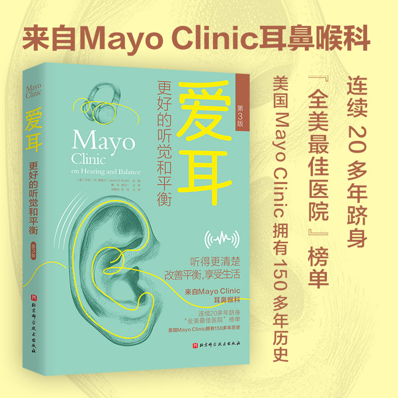 爱耳更好的听觉和平衡第3版