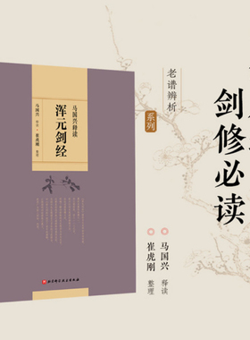 马国兴释读《浑元剑经》 剑术 武术 功夫 习武体会 北京科学技术