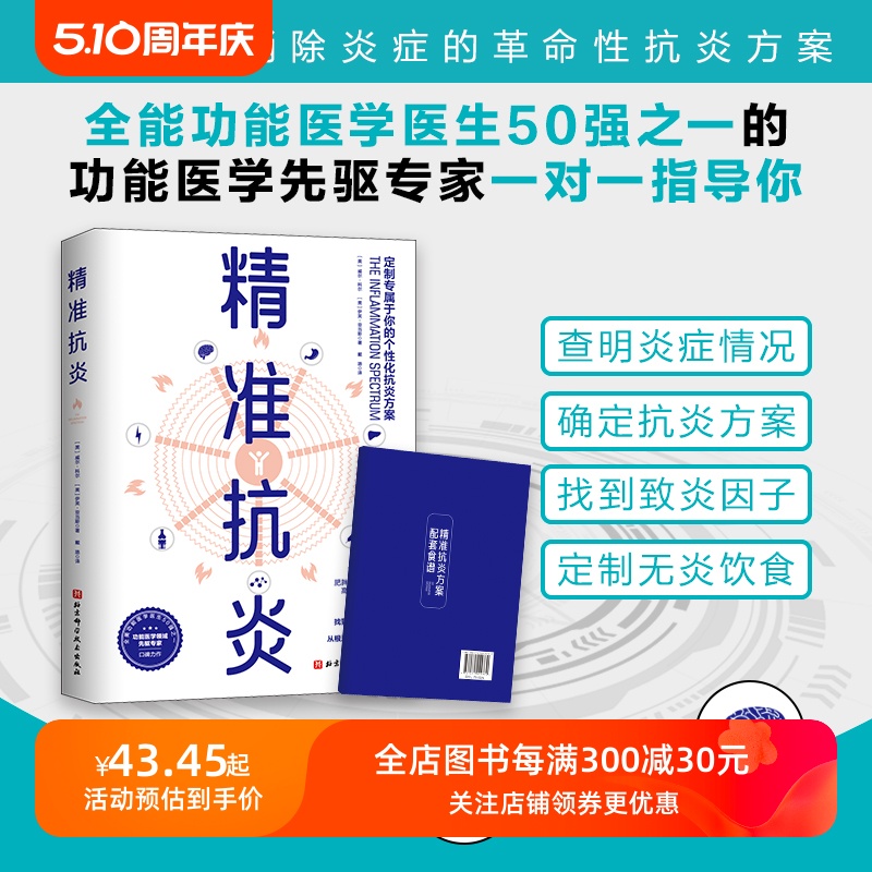 精准抗炎 健康生活 真正摆脱慢性炎症的革命性抗炎方案 北京科学技