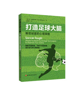 打造足球大脑 : 解密球星的心理策略 英国足球心理学家使用在球星身上的心理技能 北京科学技术出版社 足球 球类